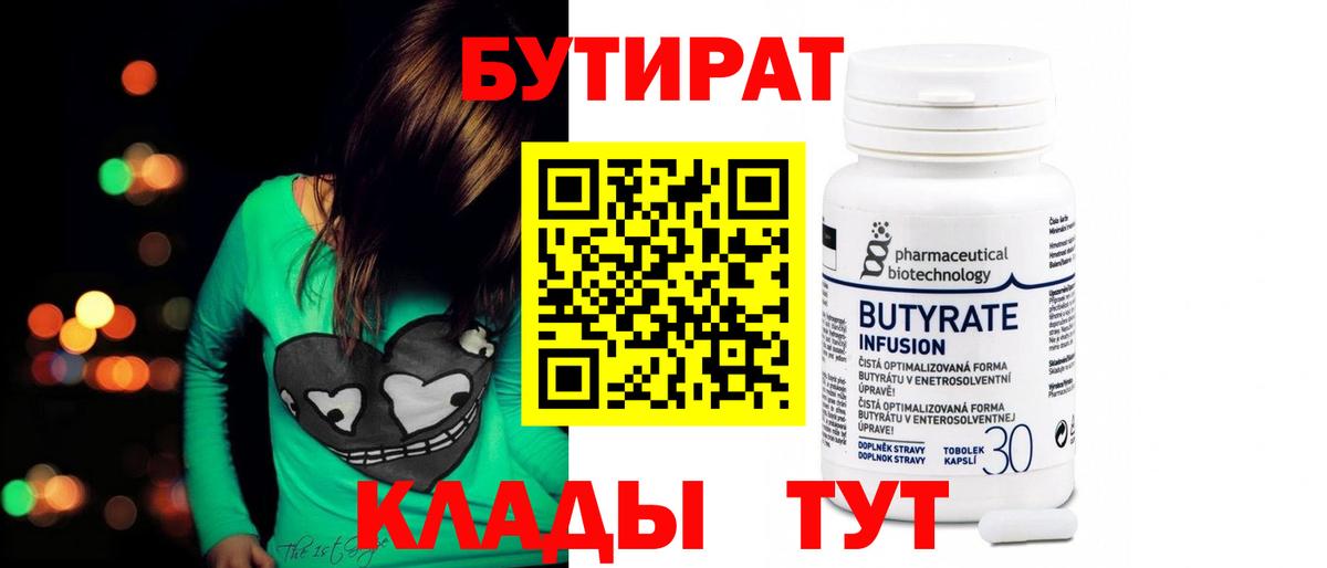 БУТИРАТ вода Подольск